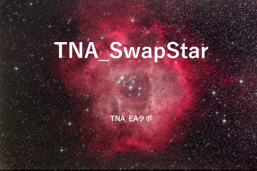 スワップポイントを味方にする高勝率EA「TNA_SwapStar」