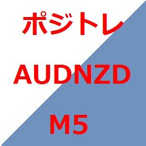 ポジトレ AUDNZD M5 自動売買