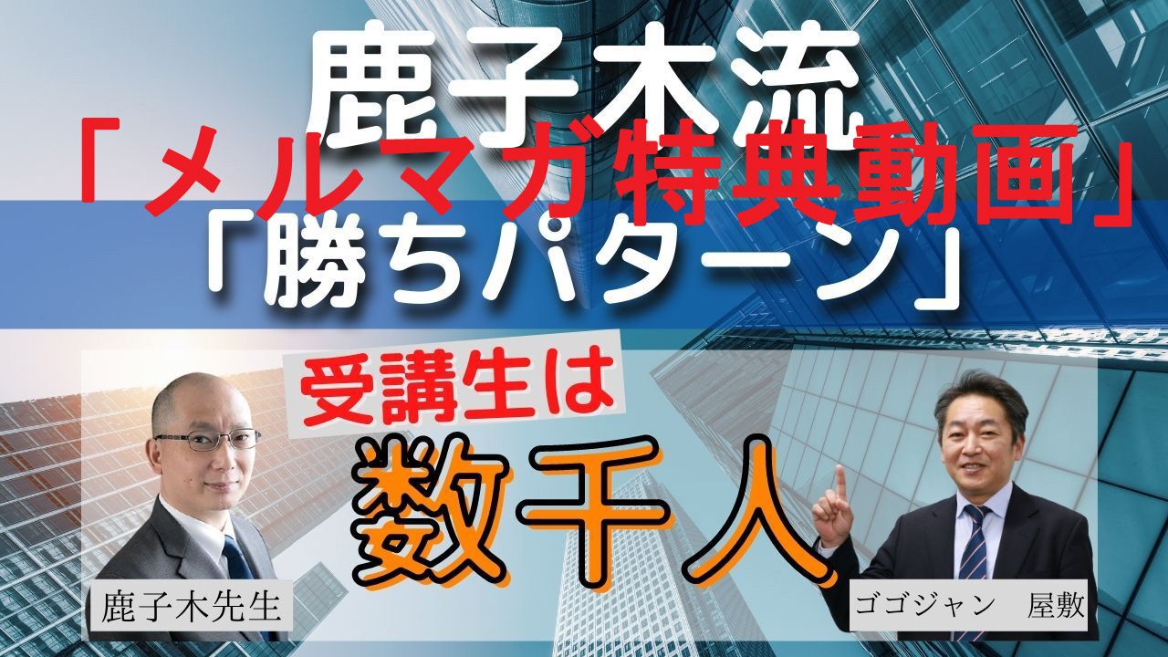 『鹿子木式勝ちパターン』メルマガ特典動画 インジケーター・電子書籍