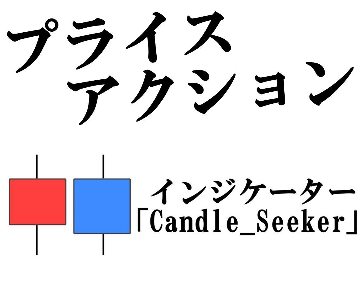 プライスアクションインジケーター「Candle_Seeker」 Indicators/E-books