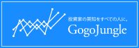 投資家の英知をすべての人に。GogoJungle