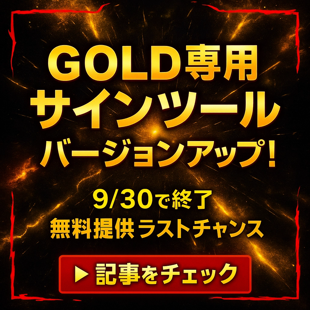 9/30で終了】GOLDサインツール統合バージョンアップ発表！最後の
