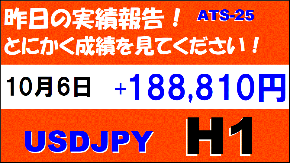 前日の結果】USDJPY H1 / M5 『ATS-25』10月6日 - 『ATS-25