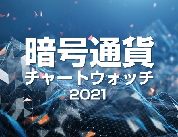 ビットコインて疲れ知らずなのかよ 暗号通貨チャートウォッチ2021 クリプトシグナル どうやら暗号通貨マーケットが本気出してきた 投資ナビ 自動売買 相場分析 投資戦略の販売プラットフォーム Gogojungle