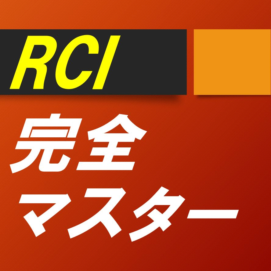 RCI完全マスター