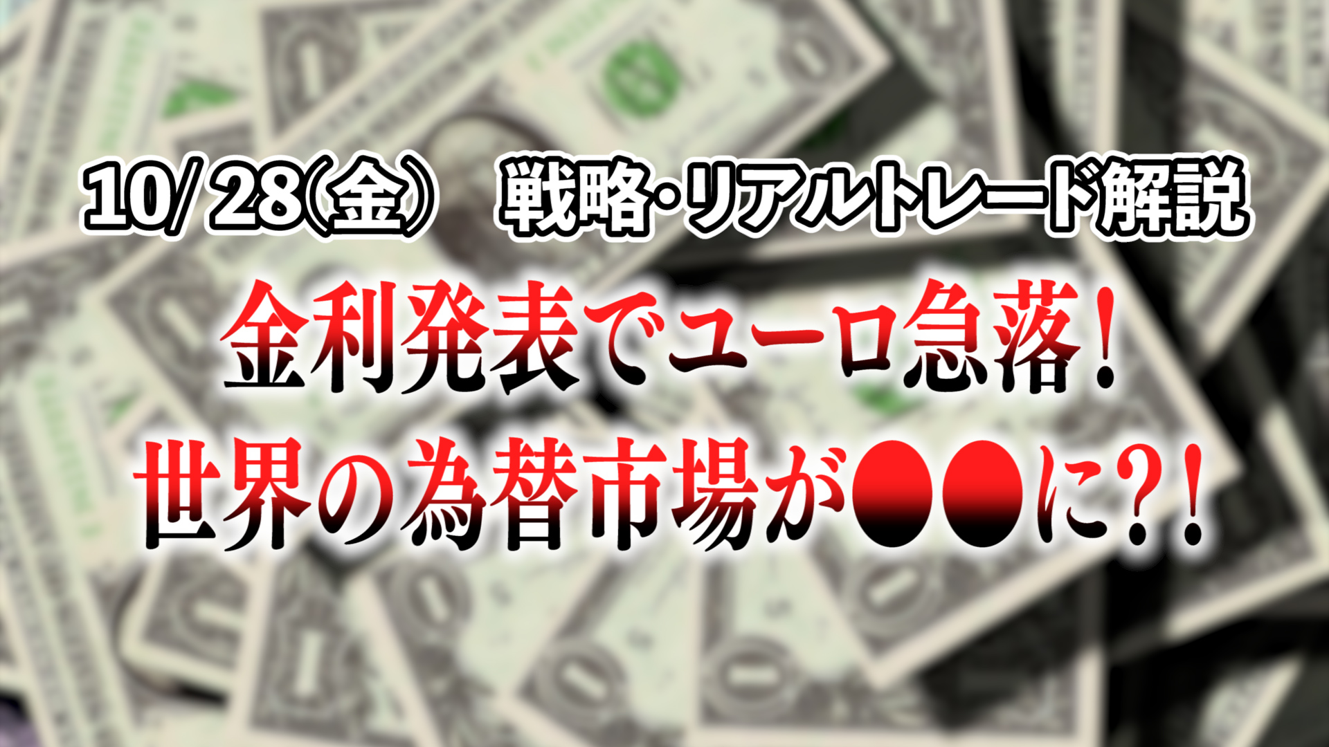【10/28の戦略・リアルトレード】金利発表でユーロ急落！世界の為替市場が に？！ 相場研究室～日々のリアルトレードから考察まで