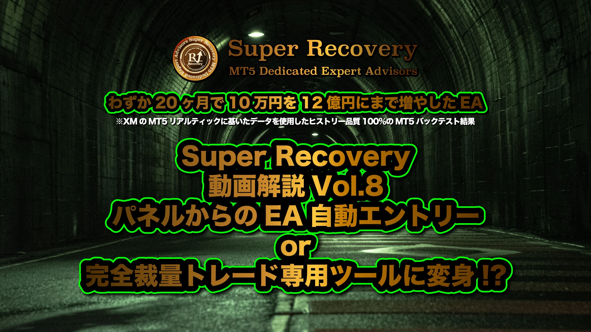 Super Recovery EAの進化は止まらない！究極のハイブリッドシステムが完成した！EA自動エントリーor完全裁量トレードでも自動 ...