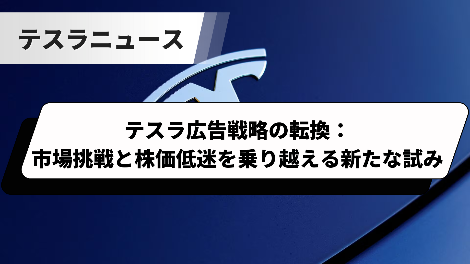 テスラ広告戦略の転換：市場挑戦と株価低迷を乗り越える新たな試み - 電動革命: テスラとその先を読む AI,バッテリーなどの技術革新とは？ -  投資ナビ＋ - 世界のトレード手法・ツールが集まるマーケットプレイス - GogoJungle