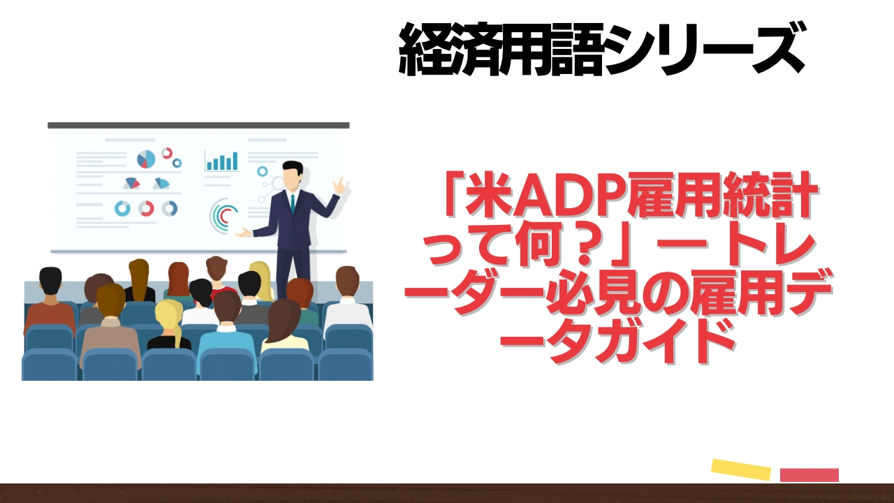 ADP雇用統計とNFPの違いを徹底解説！初心者向けトレードガイド - 投資ナビ＋ - 世界のトレード手法・ツールが集まるマーケットプレイス -  GogoJungle