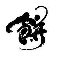 もっちもち (Mocchi-mochi)