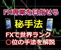 FX専業を目指せる秘手法を教えます。