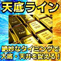 「天底ライン」絶妙なタイミングで大底・天井を捉えるFXインジケーターコミュニティ