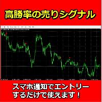 高勝率の売りシグナル。スマホ通知でエントリーするだけで使えます。