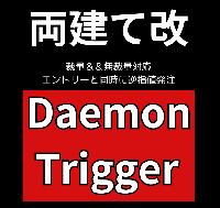 Daemon Trigger　利用者コミュニティー　各種通貨設定マニュアル