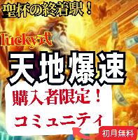 【lucky式】天地爆速！購入者様限定コミュニティー
