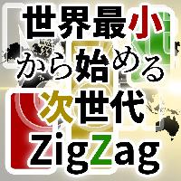 世界最小から始める次世代ZigZag