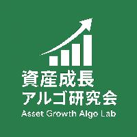 資産成長アルゴ研究会(Asset Growth Algo Lab)