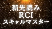 新先読みRCIレクチャールーム