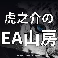 虎之介のEA山房