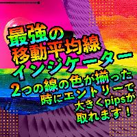 最強の移動平均線インジケーターコミュニティ