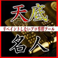 天底名人コミュニティ