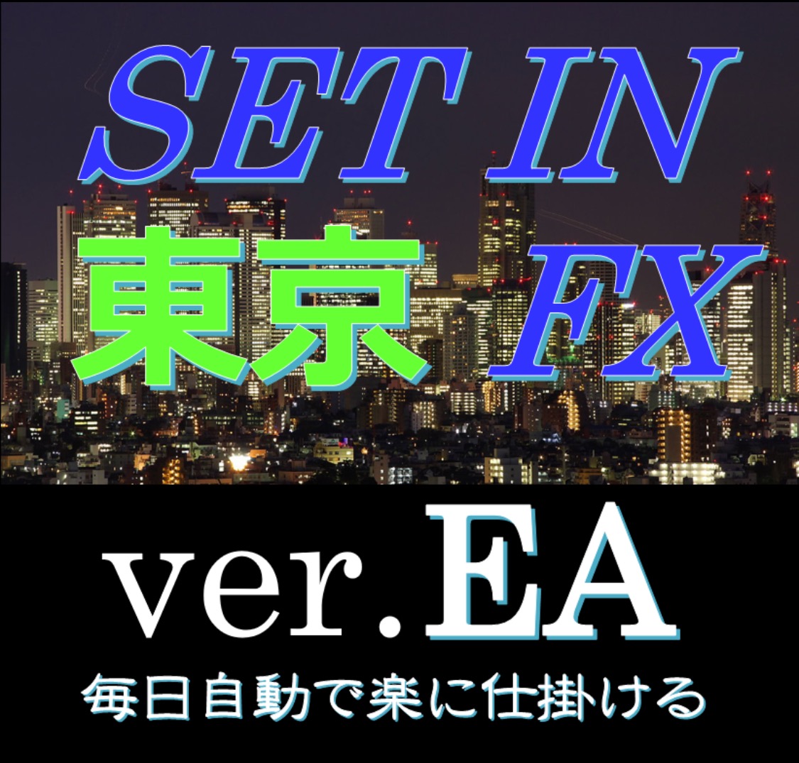 ドル円 裁量不要のロジック(SET IN TOKYO FX) 仕掛け用EA版 インジケーター・電子書籍
