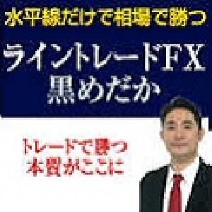 ライントレードFX「黒めだか」式トレード戦略のすべて！ Investment Navi+