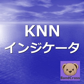 KNNインジケータ インジケーター・電子書籍