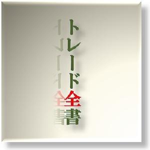 トレード全書セット