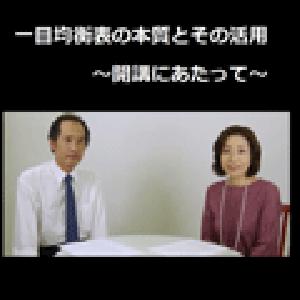 三世一目山人のみが知る　一目均衡表の本質とその活用～開講にあたって～