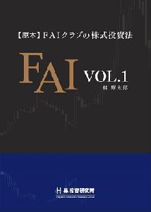 【原本】 ＦＡＩクラブの株式投資法 VOL.1