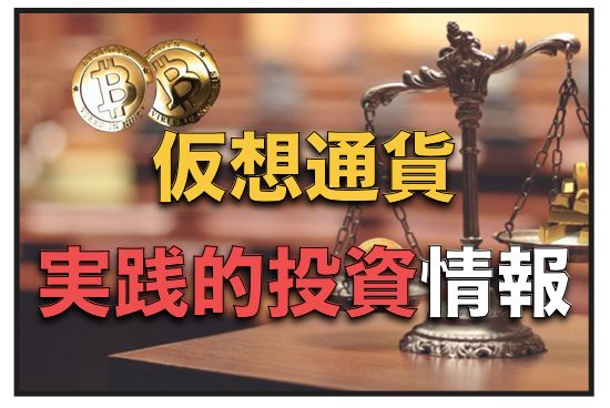 仮想通貨の世界に触れる〜実践的な投資方法と役立つ知識 Investment Navi+