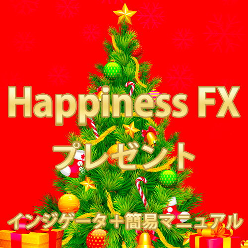 Happiness FX インジゲータ＋簡易マニュアル　２週間お試しクリスマスプレゼント☆ インジケーター・電子書籍