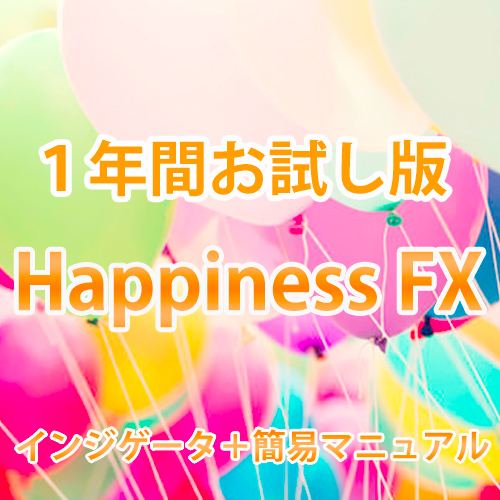 Happiness FX インジゲータ（１年間使用権）＋マニュアル（簡易版） Indicators/E-books
