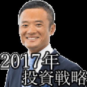 【江守哲】2016年12月21日使用資料「2017年の投資戦略」