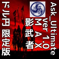 Ask ver1.0/Ask_Ultimate MAX/Ask_Ultimate　影武者　ドル円限定版＋特典付の9点セット！ インジケーター・電子書籍
