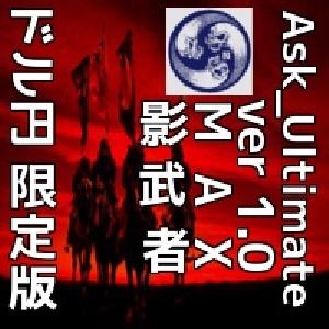 Ask ver1.0/Ask_Ultimate MAX/Ask_Ultimate　影武者　ドル円限定版＋特典付の9点セット！