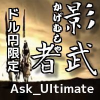 Ask_Ultimate_影武者　ドル円限定版　by「かわせりぐい」 インジケーター・電子書籍