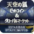 天空の狐/ビットコインメルマガ Investment Navi+