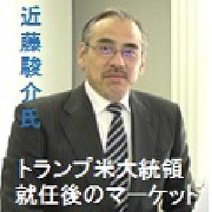 「東洋経済オンライン」などで人気ランキング上位に顔を出す元ファンドマネージャー近藤駿介さんが登場！「トランプ米大統領就任後の世界経済と金融市場」をテーマに約40分にわたる動画セミナーをお届けします。
