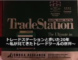 「トレードステーションと歩いた20年～私の見てきたトレードツールの世界」 Investment Navi+