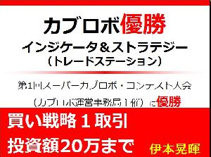 第１回スーパーカブロボ・コンテスト優勝インジケーター＆ストラテジー（買い戦略１取引投資額20万まで）