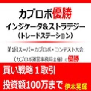 第１回スーパーカブロボ・コンテスト優勝インジケーター＆ストラテジー（買い戦略１取引投資額100万まで）