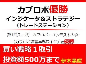 第１回スーパーカブロボ・コンテスト優勝インジケーター＆ストラテジー（買い戦略１取引投資額500万まで）
