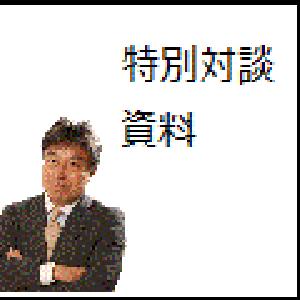 【Gogojungle Live!】井上哲男＆YEN蔵 特別対談! 当日使用資料