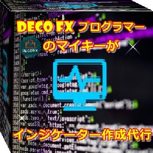格安インジケーター作成代行《DECO FXプログラマーのマイキーが貴方好みに仕上げます！》