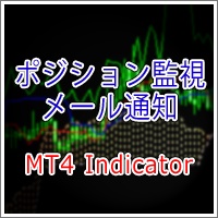 【MT4インジ】ポジション変化をアラートやメールで通知[MTP_PositionNotice] インジケーター・電子書籍