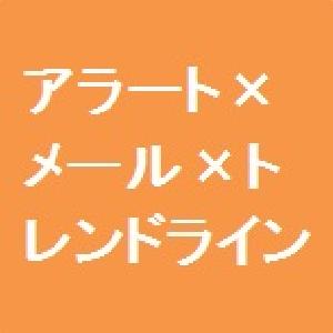 アラート×メール×トレンドライン
