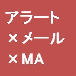 アラート×メール×MA