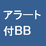 アラート付BB インジケーター・電子書籍